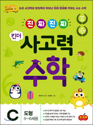 진짜 진짜 킨더 사고력수학 C 도형 : 5~6세용