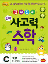 진짜 진짜 킨더 사고력수학 C 도형 : 5~6세용