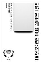 진작 이렇게 책을 읽었더라면