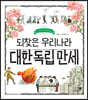 되찾은 우리나라 대한 독립 만세