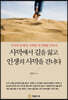 사막에서 길을 잃고 인생의 사막을 건너다