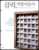 클릭, 서양미술사