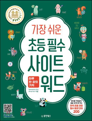 가장 쉬운 초등 필수 사이트 워드 하루 한 장의 기적