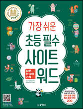 가장 쉬운 초등 필수 사이트 워드 하루 한 장의 기적