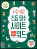 가장 쉬운 초등 필수 사이트 워드 하루 한 장의 기적