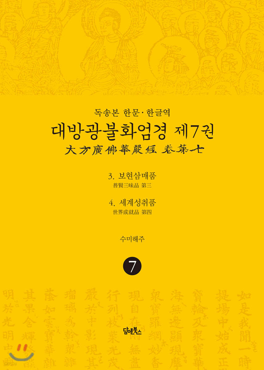 독송본 한문&#183;한글역 대방광불화엄경 제7권