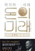 위기의 시대, 돈의 미래