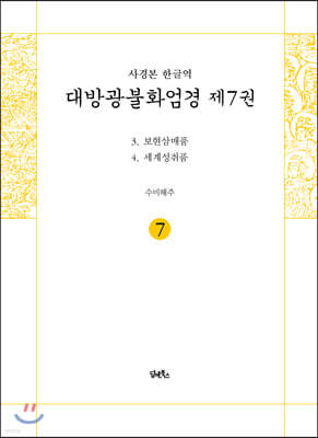 사경본 한글역 대방광불화엄경 제7권