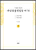 사경본 한글역 대방광불화엄경 제7권