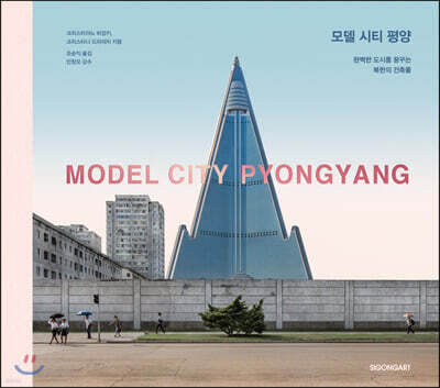모델 시티 평양