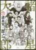 諸星大二郞 デビュ-50周年記念 異界への扉