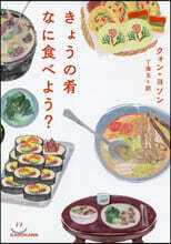 きょうの肴なに食べよう?