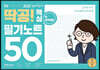 2021 선재국어 딱공! 핵심 필기노트 50