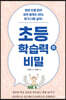 초등 학습력의 비밀