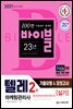 2021 텔레마케팅관리사 2차 실기 기출유형 모의고사