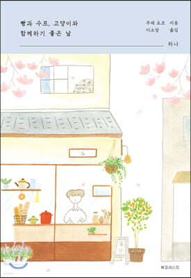 빵과 수프, 고양이와 함께하기 좋은 날 : 하나