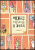 위대하고 아름다운 십 대 이야기