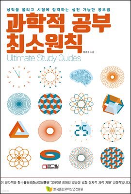 [epub 3.0] 과학적 공부 최소원칙 - 성적을 올리고 시험에 합격하는 실천 가능한 공부법