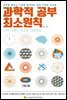 [epub 3.0] 과학적 공부 최소원칙 - 성적을 올리고 시험에 합격하는 실천 가능한 공부법