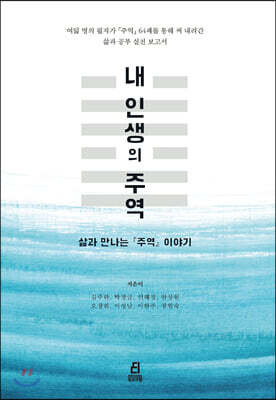 내 인생의 주역
