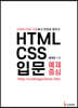 HTML/CSS 입문 예제 중심
