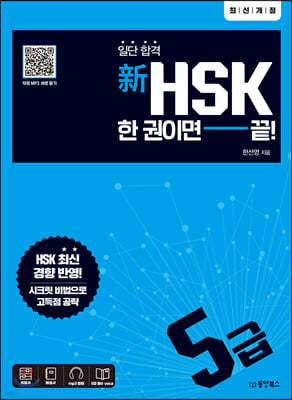 일단 합격 新HSK 한 권이면 끝! 5급