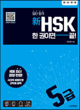 일단 합격 新HSK 한 권이면 끝! 5급