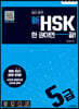 일단 합격 新HSK 한 권이면 끝! 5급