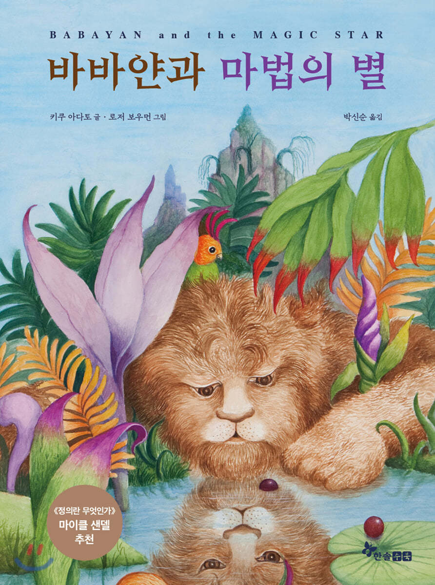 바바얀과 마법의 별 