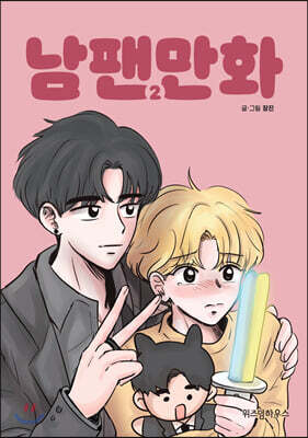 남팬만화 2