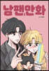 남팬만화 2