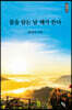 꿈을 담는 날 해가 뜬다