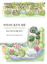 버지니아 울프의 정원