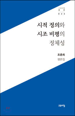 시적 정의와 시조 비평의 정체성