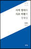 시적 정의와 시조 비평의 정체성