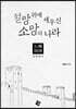 절망 위에 세우신 소망의 나라