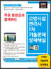 2021 무료 동영상과 함께하는 소방시설관리사 1차 기출문제 상세해설