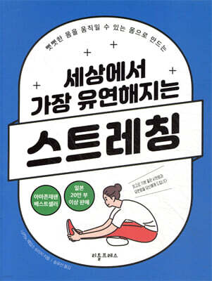 세상에서 가장 유연해지는 스트레칭