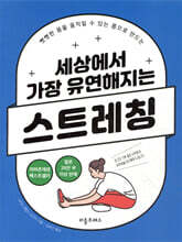 세상에서 가장 유연해지는 스트레칭