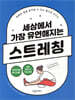 세상에서 가장 유연해지는 스트레칭