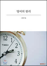 영어의 원리