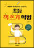 초등 책 쓰기 혁명