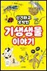 신기하고 오싹한 기생생물 이야기