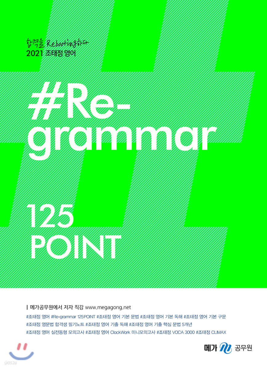 2021 조태정 영어 리그래머(#Re-grammar)125POINT