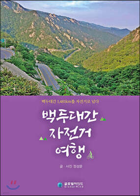 백두대간 자전거여행