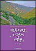 백두대간 자전거여행