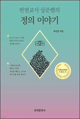 반면교사 상준쌤의 정의 이야기