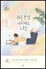 하루 한 장 아이패드 드로잉