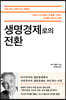 생명경제로의 전환