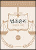 법조윤리